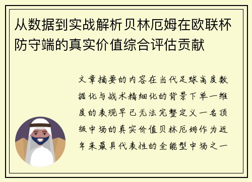 从数据到实战解析贝林厄姆在欧联杯防守端的真实价值综合评估贡献