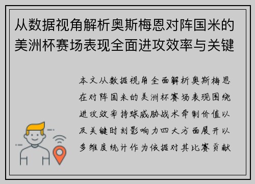 从数据视角解析奥斯梅恩对阵国米的美洲杯赛场表现全面进攻效率与关键作用