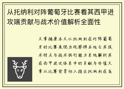 从托纳利对阵葡萄牙比赛看其西甲进攻端贡献与战术价值解析全面性 从托纳利对阵葡萄牙比赛看其西甲进攻端贡献与战术价值解析全面性