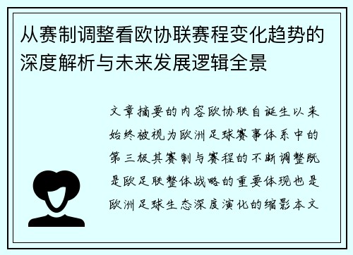 从赛制调整看欧协联赛程变化趋势的深度解析与未来发展逻辑全景