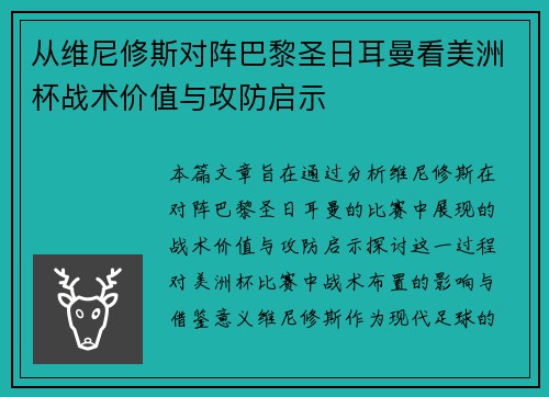 从维尼修斯对阵巴黎圣日耳曼看美洲杯战术价值与攻防启示 从维尼修斯对阵巴黎圣日耳曼看美洲杯战术价值与攻防启示