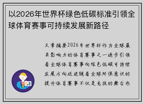 以2026年世界杯绿色低碳标准引领全球体育赛事可持续发展新路径