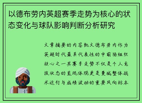 以德布劳内英超赛季走势为核心的状态变化与球队影响判断分析研究 以德布劳内英超赛季走势为核心的状态变化与球队影响判断分析研究