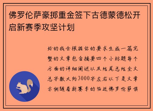 佛罗伦萨豪掷重金签下古德蒙德松开启新赛季攻坚计划 佛罗伦萨豪掷重金签下古德蒙德松开启新赛季攻坚计划