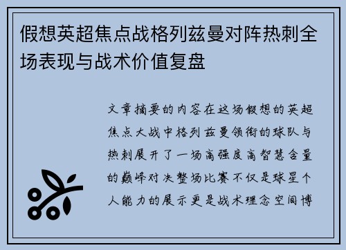 假想英超焦点战格列兹曼对阵热刺全场表现与战术价值复盘 假想英超焦点战格列兹曼对阵热刺全场表现与战术价值复盘