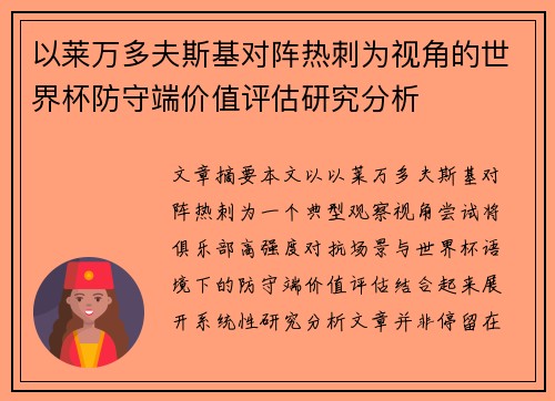 以莱万多夫斯基对阵热刺为视角的世界杯防守端价值评估研究分析