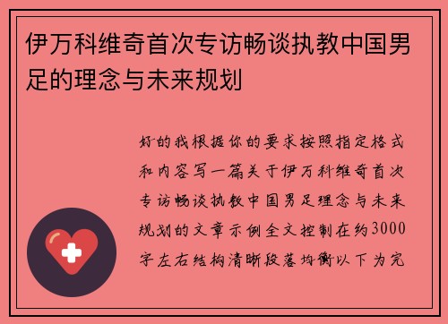 伊万科维奇首次专访畅谈执教中国男足的理念与未来规划