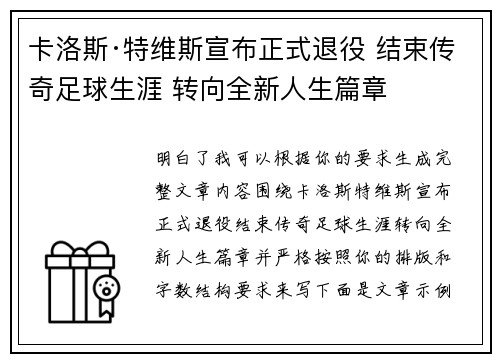 卡洛斯·特维斯宣布正式退役 结束传奇足球生涯 转向全新人生篇章