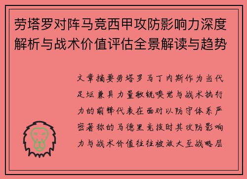 劳塔罗对阵马竞西甲攻防影响力深度解析与战术价值评估全景解读与趋势 劳塔罗对阵马竞西甲攻防影响力深度解析与战术价值评估全景解读与趋势
