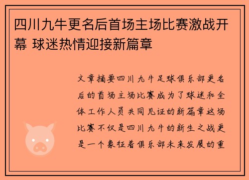 四川九牛更名后首场主场比赛激战开幕 球迷热情迎接新篇章