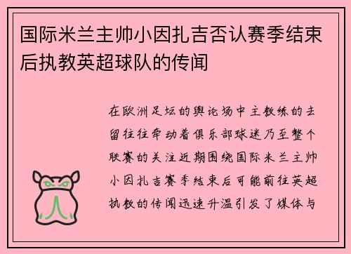 国际米兰主帅小因扎吉否认赛季结束后执教英超球队的传闻