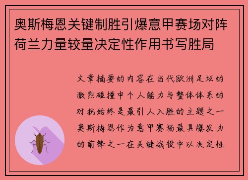 奥斯梅恩关键制胜引爆意甲赛场对阵荷兰力量较量决定性作用书写胜局 奥斯梅恩关键制胜引爆意甲赛场对阵荷兰力量较量决定性作用书写胜局