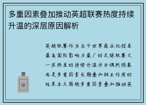 多重因素叠加推动英超联赛热度持续升温的深层原因解析 多重因素叠加推动英超联赛热度持续升温的深层原因解析