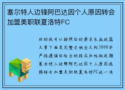塞尔特人边锋阿巴达因个人原因转会加盟美职联夏洛特FC 塞尔特人边锋阿巴达因个人原因转会加盟美职联夏洛特FC
