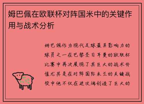 姆巴佩在欧联杯对阵国米中的关键作用与战术分析 姆巴佩在欧联杯对阵国米中的关键作用与战术分析