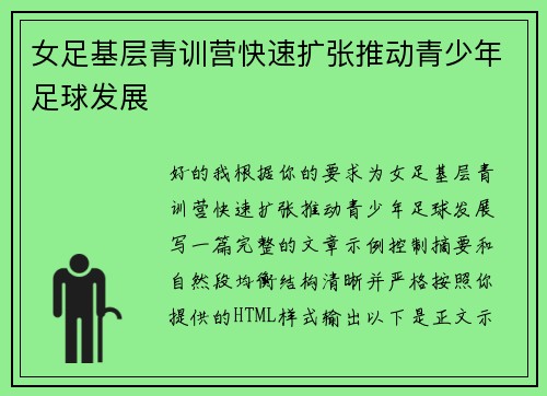 女足基层青训营快速扩张推动青少年足球发展