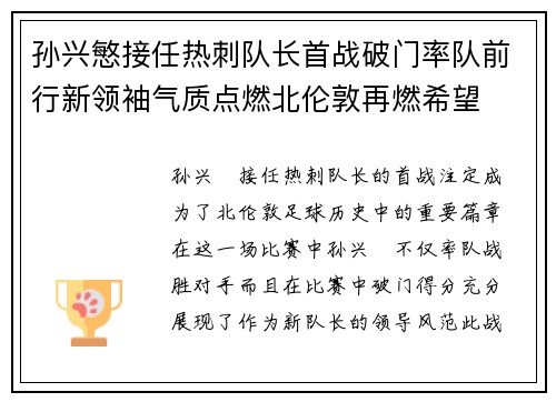 孙兴慜接任热刺队长首战破门率队前行新领袖气质点燃北伦敦再燃希望