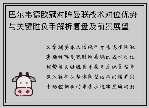 巴尔韦德欧冠对阵曼联战术对位优势与关键胜负手解析复盘及前景展望