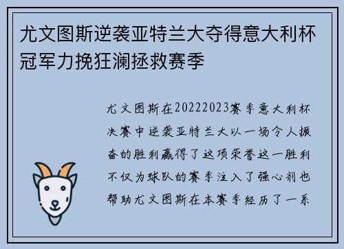 尤文图斯逆袭亚特兰大夺得意大利杯冠军力挽狂澜拯救赛季