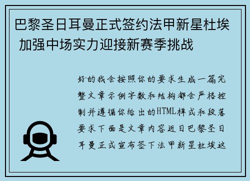 巴黎圣日耳曼正式签约法甲新星杜埃 加强中场实力迎接新赛季挑战