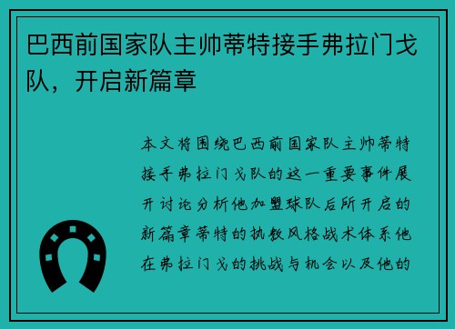 巴西前国家队主帅蒂特接手弗拉门戈队，开启新篇章