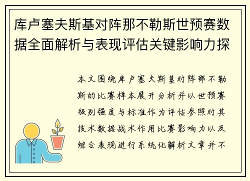 库卢塞夫斯基对阵那不勒斯世预赛数据全面解析与表现评估关键影响力探讨