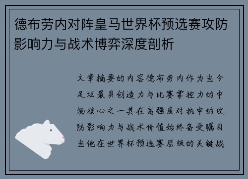 德布劳内对阵皇马世界杯预选赛攻防影响力与战术博弈深度剖析