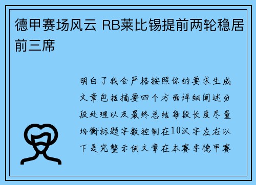 德甲赛场风云 RB莱比锡提前两轮稳居前三席 德甲赛场风云 RB莱比锡提前两轮稳居前三席