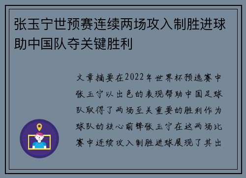 张玉宁世预赛连续两场攻入制胜进球助中国队夺关键胜利