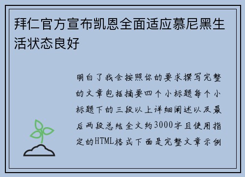 拜仁官方宣布凯恩全面适应慕尼黑生活状态良好