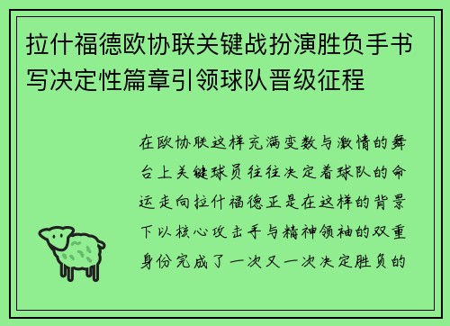 拉什福德欧协联关键战扮演胜负手书写决定性篇章引领球队晋级征程 拉什福德欧协联关键战扮演胜负手书写决定性篇章引领球队晋级征程