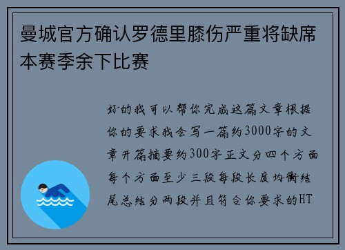 曼城官方确认罗德里膝伤严重将缺席本赛季余下比赛