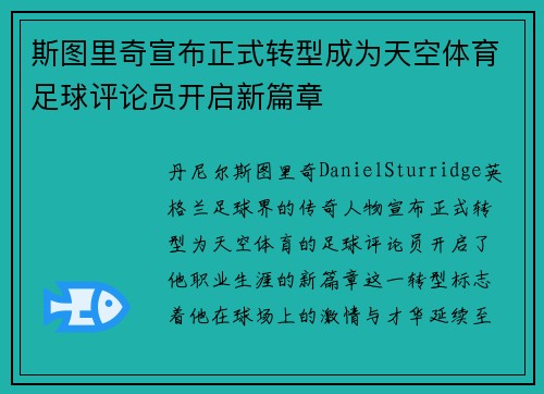 斯图里奇宣布正式转型成为天空体育足球评论员开启新篇章 斯图里奇宣布正式转型成为天空体育足球评论员开启新篇章