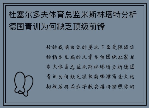 杜塞尔多夫体育总监米斯林塔特分析德国青训为何缺乏顶级前锋