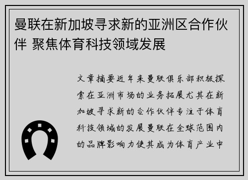 曼联在新加坡寻求新的亚洲区合作伙伴 聚焦体育科技领域发展