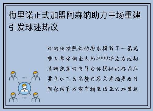 梅里诺正式加盟阿森纳助力中场重建引发球迷热议