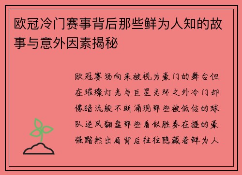 欧冠冷门赛事背后那些鲜为人知的故事与意外因素揭秘