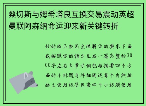 桑切斯与姆希塔良互换交易震动英超曼联阿森纳命运迎来新关键转折