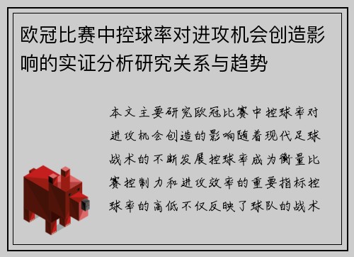 欧冠比赛中控球率对进攻机会创造影响的实证分析研究关系与趋势