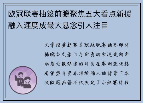 欧冠联赛抽签前瞻聚焦五大看点新援融入速度成最大悬念引人注目