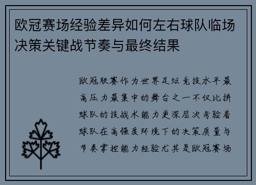 欧冠赛场经验差异如何左右球队临场决策关键战节奏与最终结果