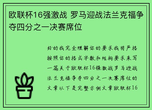 欧联杯16强激战 罗马迎战法兰克福争夺四分之一决赛席位