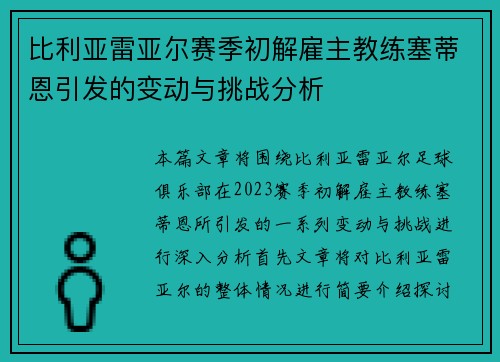 比利亚雷亚尔赛季初解雇主教练塞蒂恩引发的变动与挑战分析