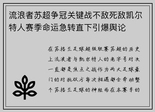 流浪者苏超争冠关键战不敌死敌凯尔特人赛季命运急转直下引爆舆论