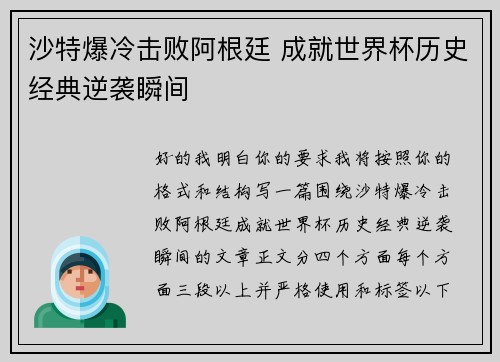 沙特爆冷击败阿根廷 成就世界杯历史经典逆袭瞬间