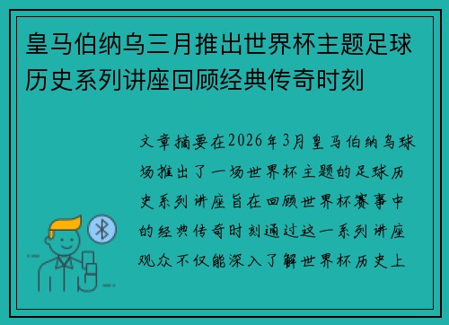皇马伯纳乌三月推出世界杯主题足球历史系列讲座回顾经典传奇时刻