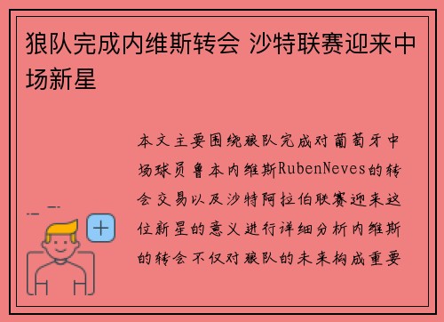 狼队完成内维斯转会 沙特联赛迎来中场新星