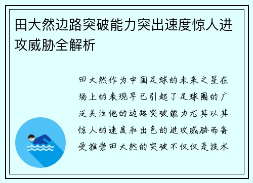 田大然边路突破能力突出速度惊人进攻威胁全解析