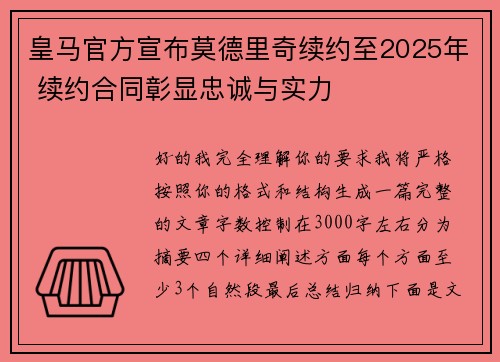 皇马官方宣布莫德里奇续约至2025年 续约合同彰显忠诚与实力