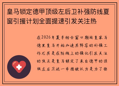 皇马锁定德甲顶级左后卫补强防线夏窗引援计划全面提速引发关注热